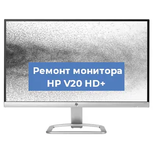 Замена матрицы на мониторе HP V20 HD+ в Красноярске